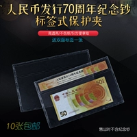 Рейтинг банкноты жесткий клейка в рукаве 70 -летие 50 юань памятная банкнота защитная обложка Коллекция сумки