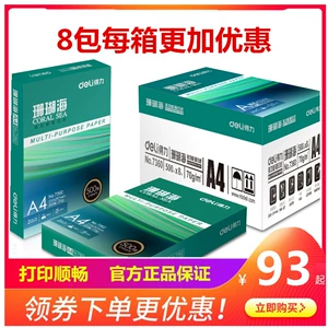 [得力珊瑚海复印纸 A4纸打印白纸70g80克 500张每包办公草稿纸整箱]