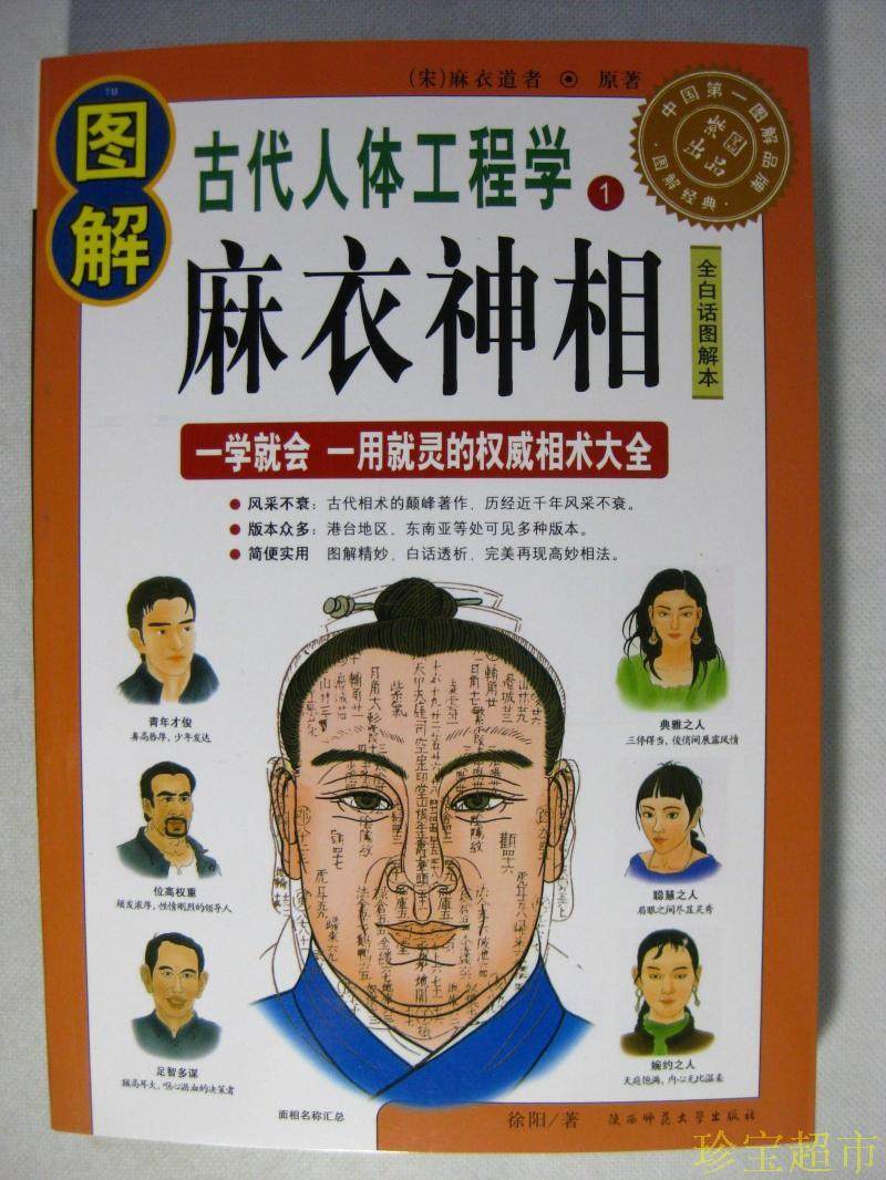 图解白话 麻衣神相 徐阳著 16开473页印价68元柳庄神相手相面相术