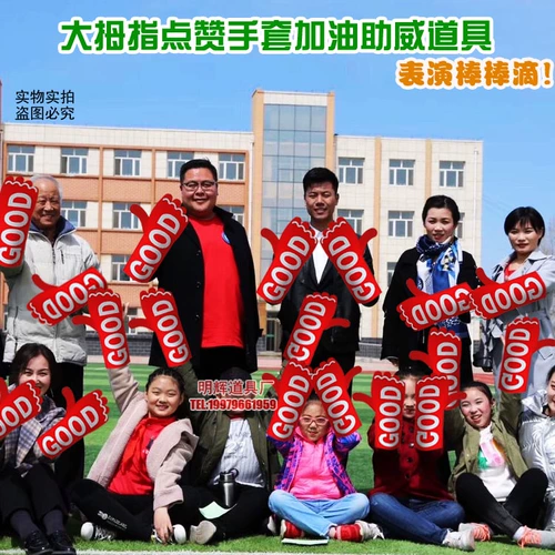 Церемония открытия новой церемонии входа в спортивную вечеринку, заправку, чтобы помочь Weiyou, реквизит, чтобы предложить большой палец, как перчатки перчатки