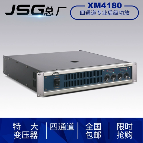 [Tianyin] JSG XM4180 KTV Конференция стадия высокой мощности/чистого обратного, четырехканального профессионального усилителя