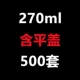 270 мл содержат 500 комплектов плоской крышки