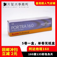 Kodak Kodak Turret Portra160 135 Негативная пленка Цветная пленка 23 июля [Одиночная цена]