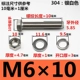 M6*10 мм 【10 наборов】