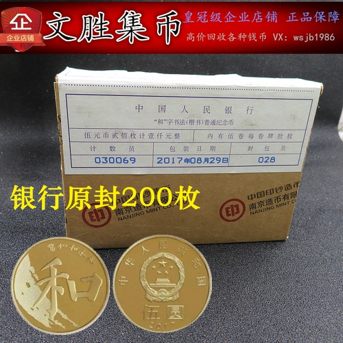 В 2017 году оригинальная коробка 55 -й и 55 -й памятные монеты слова «Каллиграфия» 200