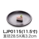 LJP0115 (11,5 дюйма)