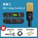 M2 + AKG C414XL2 SET