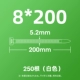 Белый 8*200 (250 Юань/Пакет)