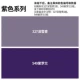【Purple Series】 Замечания цвета