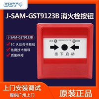 Кнопка гидранта огня Gulf J-SAM-GST9123B Заменить GST9123A Fire Hydrant Gassaption Gorgape Original Spot