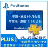 Гонконгская служба Подписка PS5 PS4 PLUS Подписка PSN 3 месяца 3 месяца 12 месяцев PS4 PS5