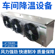 Холодильное оборудование 大型工厂车间降温设备换热器空气冷却器冷风机工业大排量蒸发器