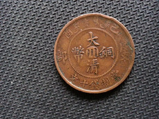 Старинная медная монета 大清宣统铜币龙板铜元、铜板、铜钱、古钱币10文包老包真