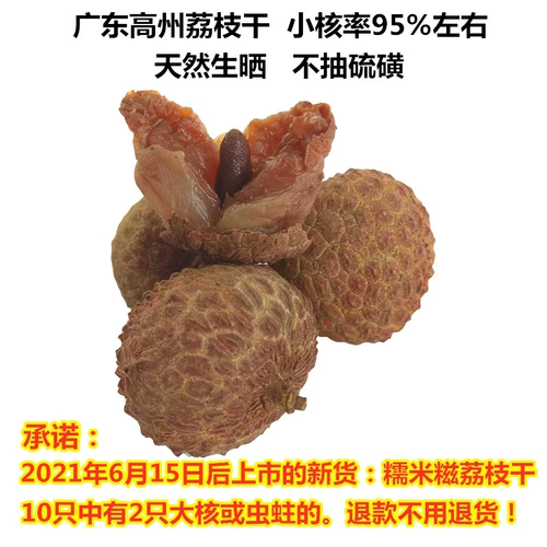 2021 Новые товары Guangdong Gazhou nuomi rim rim rim rim rout rong litchi drill curse маленькое мясо специальное специальное распродажи guiwei fei смех