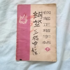 Декорации и Реквизиты для кино 收藏１９７２版怀旧老书籍《钢笔正楷字帖》＊