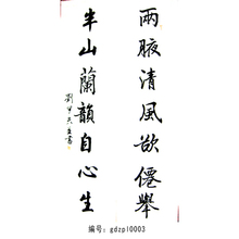 Наименование продукта чайной книжной сети: каллиграфия Лю Цзяфу (куплет) (gdzpl0003)