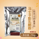 CJ Mittir Masca Peng Cheese Powder Powder 1 кг молочный коврик 冰 Покрытие для сыра снежного льда