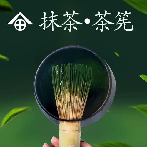 Matcha tea 茶 bamboo tea 筅 brush matcha powder home baking tea ceremony tea set bowl or ordering hundreds of tea