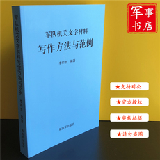 Военная доктрина 军队机关文字材料写作方法与范例 李和忠 正版现货