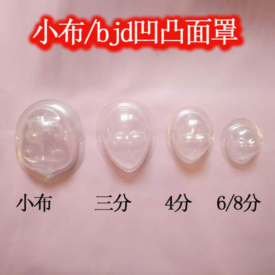 taobao agent Xiaobu BJD 3 points 4 points 6/8 points to use mask dust -proof doll modification to protect the eyelashes Ultraman bump mask