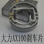 Xác thực thương hiệu mạnh má phanh AX100 Saiichi 110 Qianjiang má phanh chùm - Pad phanh đĩa xe sirius
