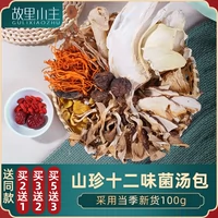 Юньнань красочные бактерии суп пакет овцы, производный грибной суп, питательные грибы шиитаке, сушеные грибы шиитаке, суп, ингредиенты, ингредиенты