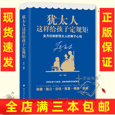 Семейное воспитание 犹太人这样给孩子定规矩 珍藏版 剖析犹太人的育子心经 家庭教育