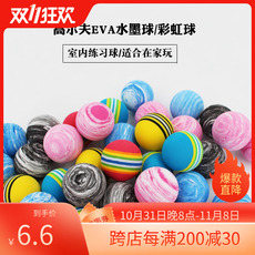 мяч для гольфа 高尔夫室内练习球彩虹球eva软球 Gog