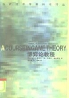 Учебник по теории игр плюс Мартин Осборн Мерроб Рубинштейн (китайская версия)