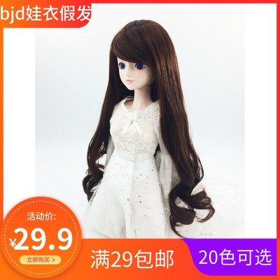 taobao agent BJD SD leaf loli 60 cm high temperature silk 3468 points male and female doll oblique bangs long curly hair wigs