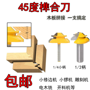 木工铣刀修边机刀头直角拼板刀45度榫合刀线条刀榫接刀雕刻机刀具