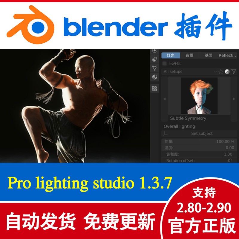 blender插件 Pro Lighting Studio 1.3.7 灯光插件 支持2.80-2.90