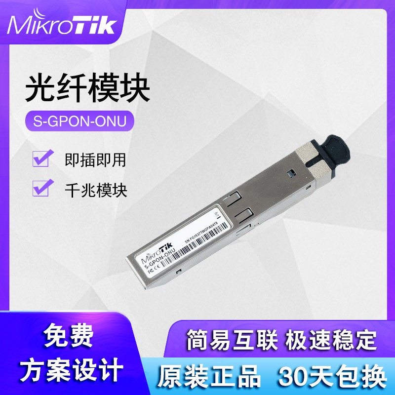 Mikrotik S-GPON-ONU GPON ONU模块 即插即用 千兆光纤模块-淘宝网
