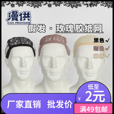 taobao agent Wig net rose rubber paper network COSPLAY head hairy wig accessories auxiliary materials