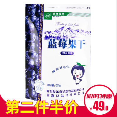 [绿然大兴安岭蓝莓果干250克袋装内蒙古呼伦贝尔风味办公休闲零食]