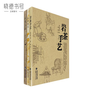 黄祥庚の岩茶工芸と茶事ノートの 3 巻のコレクション: 武夷茶理論