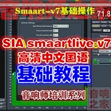 Sia smaartlive v7 Основы SMAART7 Audio Video Tutorial Отправить компьютерное программное обеспечение