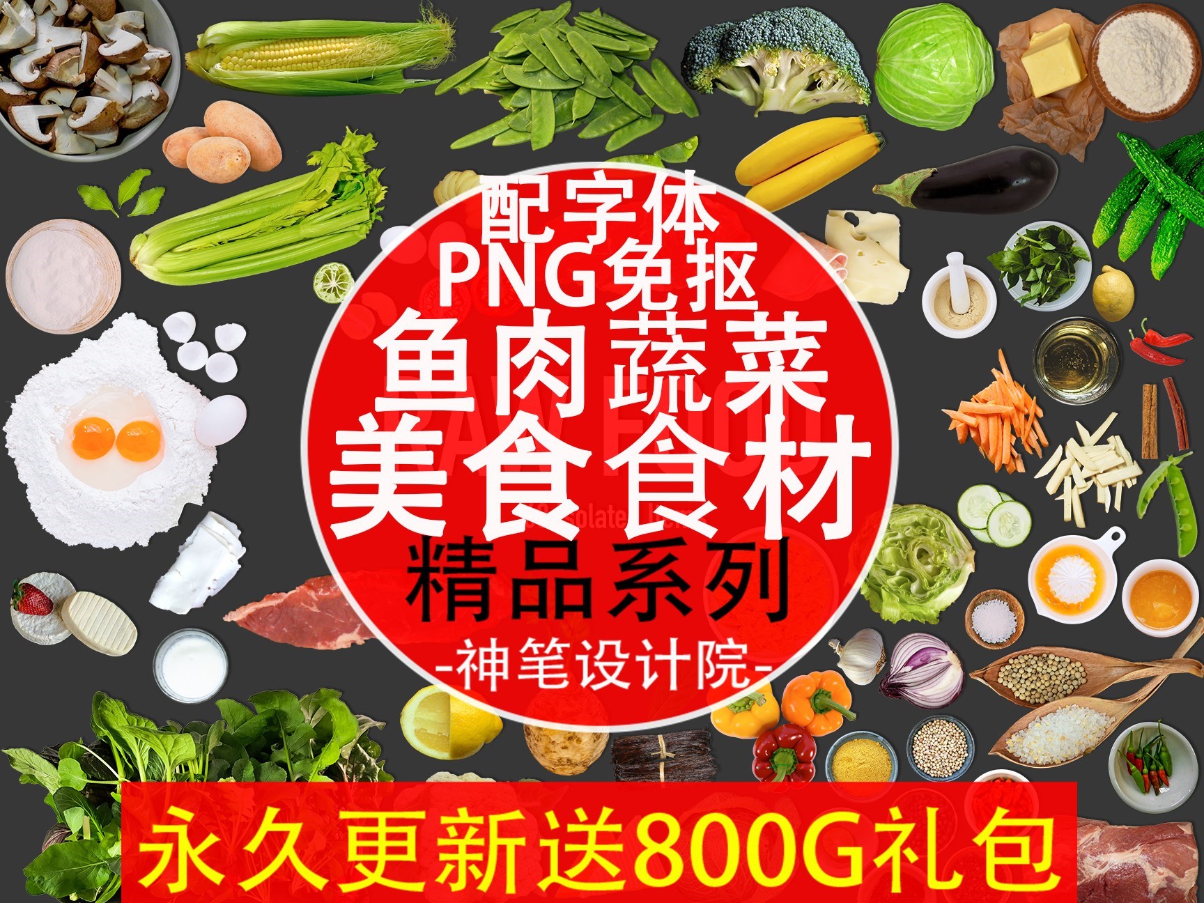 P188#写实美食水果蔬菜青菜调料肉类食材图片 PSD+PNG免抠素材