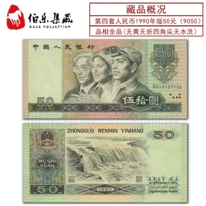 [Снос меча Новый] Четвертый набор Китая из RMB 1990 Edition 50 Yuan 4 Версия банкнот Wu Shiyuan 9050