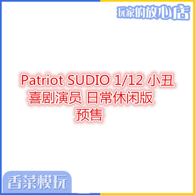 taobao agent Patriot Sudio 1/12 Clown Comedy Actor Daily Leisure Edition