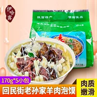 Old Sun Jiaxiang Lamb Bubble Five Companies 850G Shaanxi Specialty Xi'an Huimin Street Food закуски