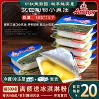 Anjia Butter Grain Маленькая упаковка 10G*15 пекарня домашнее животное секс печенье для хлебное сырье.