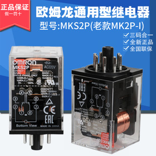 純正 OMRON オムロン リレー MKS2P MK2P-I AC220V 110V 24V 中間リレー