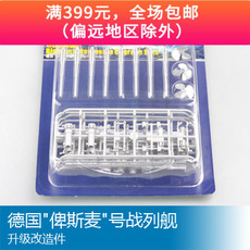 Корабль 小号手 1/200 德国俾斯麦号战列舰升级改造件 06627