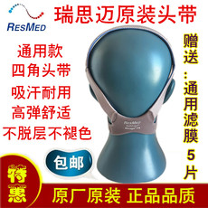 Устные устройство 瑞思迈鼻罩面罩四角呼吸机原装头带绑带飞利浦呼吸机通用进口面料