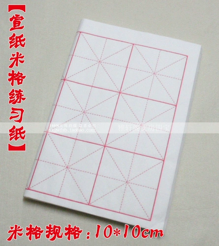 [Anhui Xuan Paper] Практическая бумага Четырех -фуута и шесть -фуут, рисовая бумага рисовая сетка 10 см.