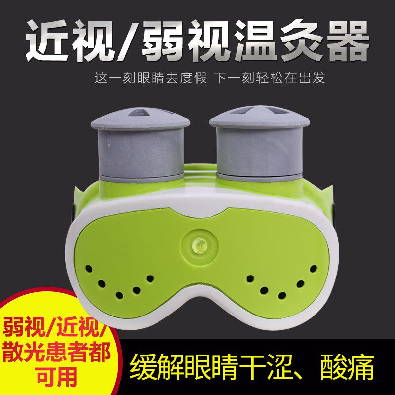 。家用儿童弱视近视眼部温灸器家庭式视力灸疗仪眼睛艾灸器无烟艾