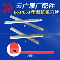 云广 Толстая -слоя бумажной машины аксессуары лезвия 858 Тип ручной работы толстый слой 868 бумага -тип.