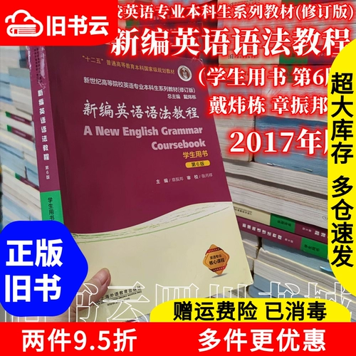 Второе руководство по новой английской грамматике, 6 -е издание 6 -го издания 6 -го издания книги «Используется книги, издательство Чжэнбанг Шанхайское образование на иностранном языке
