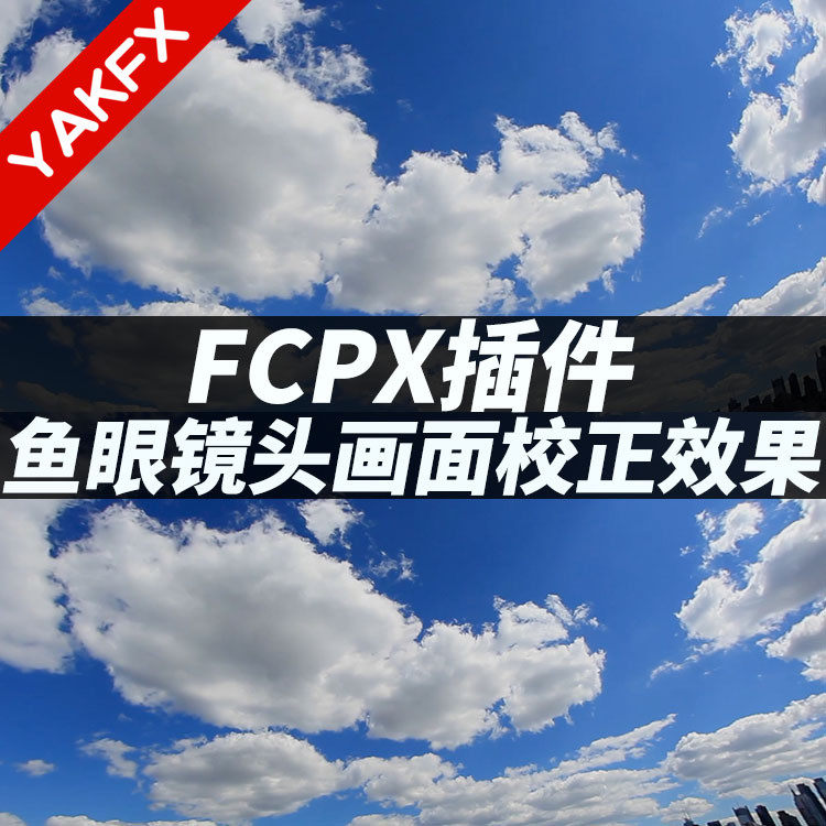 FCPX插件：广角鱼眼镜头画面校正效果插件 BEFISHEYE FIXER-天天素材网